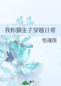 《我和猫主子穿越日常》