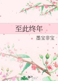 《至此终年》
