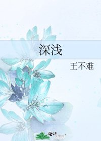 《深浅》
