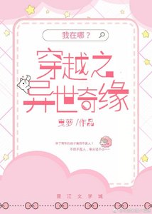 《穿越之异世奇缘》