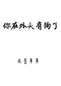 《你在外头有狗了》