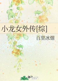 小龙女外传[综]