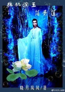 《珠玑润玉落青莲--香蜜同人》