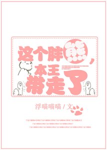 《这个胖熊,本王带走了》