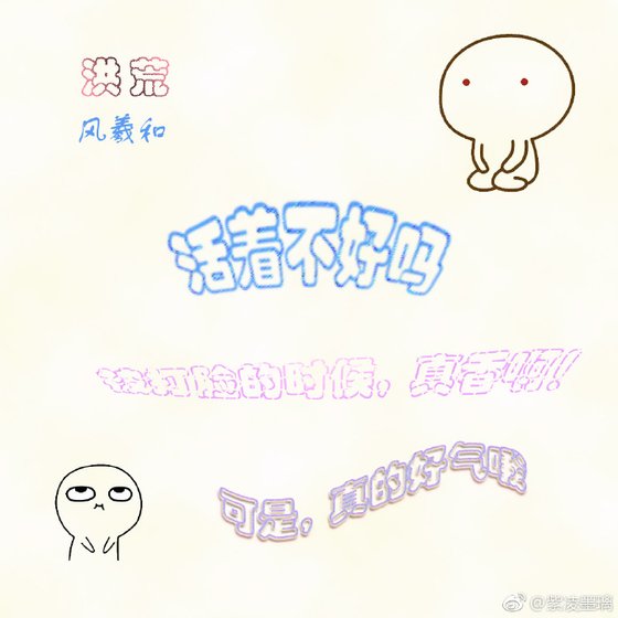 [洪荒]活着不好吗？