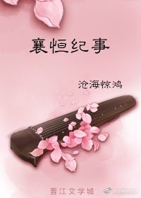 《襄恒纪事》