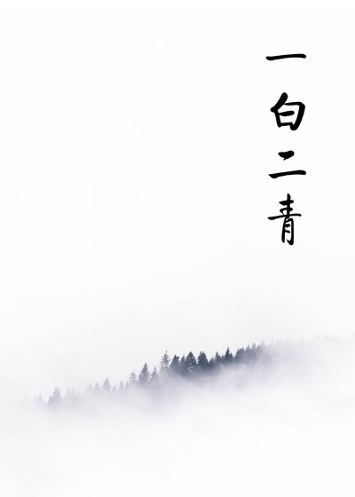 一白二青