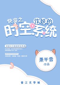 《快穿之作妖的时空系统》