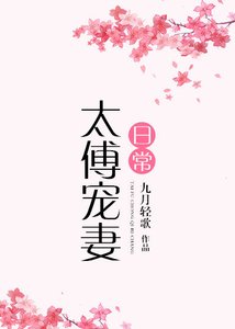 《太傅宠妻日常》