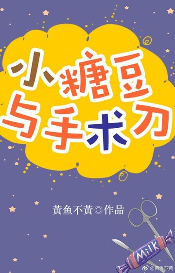 小糖豆与手术刀