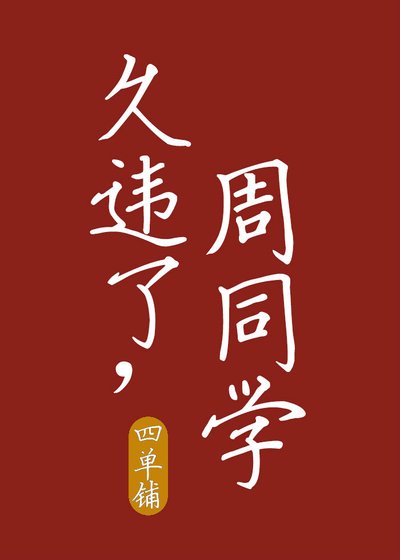 《久违了,周同学》