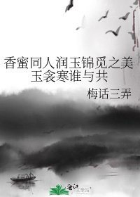 香蜜同人润玉锦觅之美玉衾寒谁与共