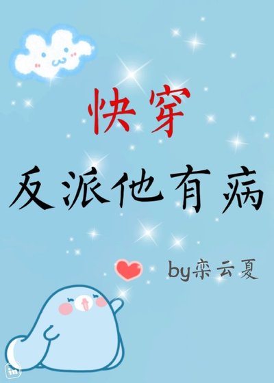 《快穿反派他有病》