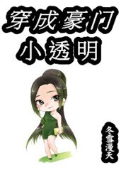 《穿成豪门小透明》
