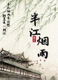 《半江烟雨》