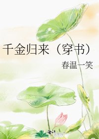 《千金归来(穿书)》