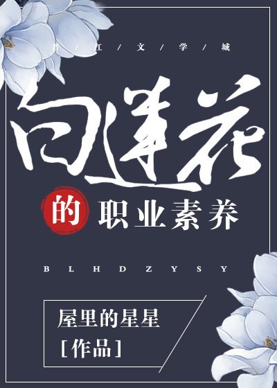 《白莲花的职业素养(快穿)》
