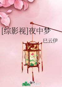 [综影视]夜中梦