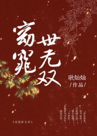 《窈窕世无双》