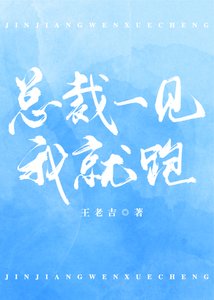 《总裁一见我就跑》