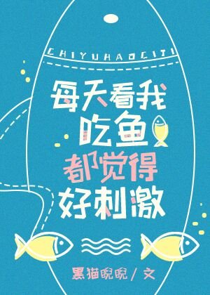 《看我吃鱼都觉得好刺激》