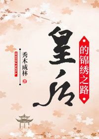 《皇后的锦绣之路》