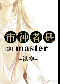 审神者是master[综]