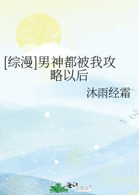 [综漫]男神都被我攻略以后