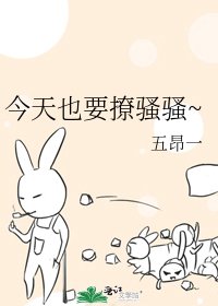 今天也要撩骚骚~