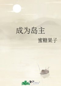 成为岛主