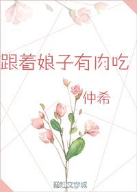 《跟着娘子有肉吃》