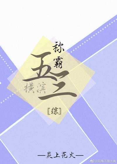 [综]五三称霸横滨