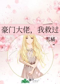 豪门大佬，我救过
