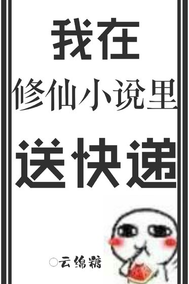 《我在修仙里送快递》