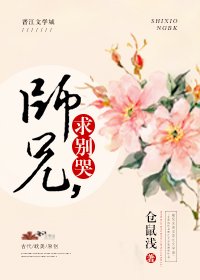 《师兄,求别哭》