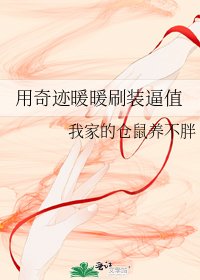《用奇迹暖暖刷装逼值》