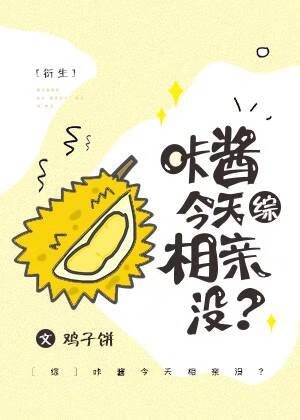 [综]咔酱今天相亲没？