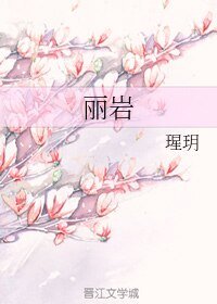 《丽岩》