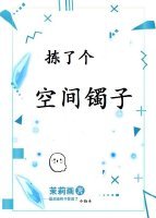 《拣了个空间镯子》