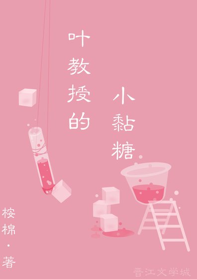 《叶教授的小黏糖》
