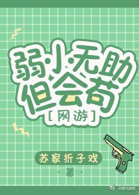 弱小无助但会苟［网游］