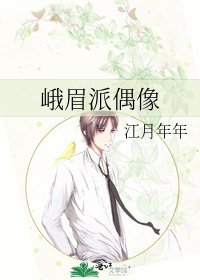 《峨眉派偶像》