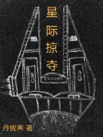 《星际掠夺》