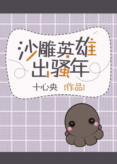 《沙雕英雄出少年》