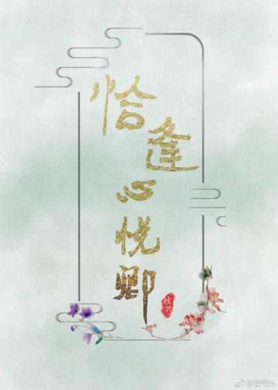 《恰逢心悦卿》