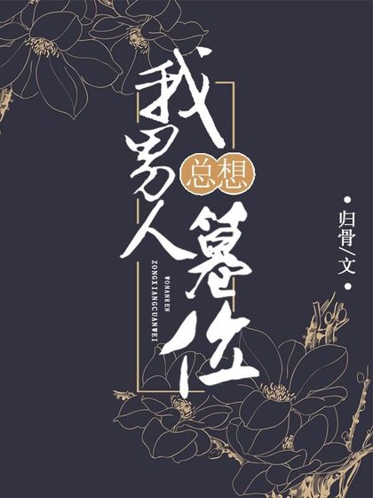 [综武侠]我男人总想篡位
