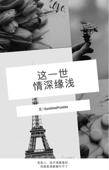 这一世，情深缘浅