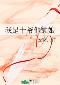 《我是十爷他额娘》