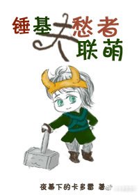 夫愁者联萌[综英美]