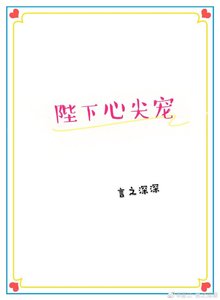 《(穿书)陛下心尖宠》